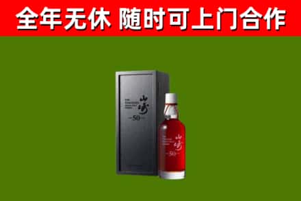 漳州市烟酒回收50年山崎洋酒.jpg